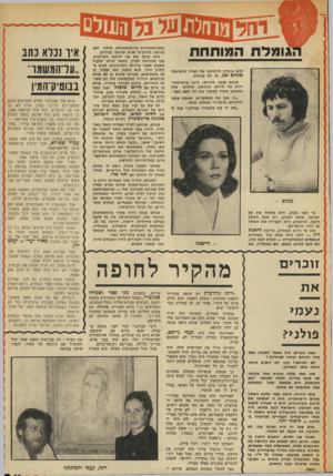 העולם הזה - גליון 1869 - 27 ביוני 1973 - עמוד 37 | .גומלת המותחת היא עומדת להתחתן עם הצייר הישראלי מנחם גפן, או לא עומדת. מנחם עצמו, להוותי, נדבק מהמיסתו* ריות של ידידתו החדשה, החליט שזה משעשע מאוד למשוך את כל