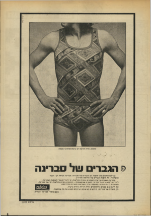 העולם הזה - גליון 1869 - 27 ביוני 1973 - עמוד 5 | חחתוגים, גופיות 1ח!דצוח ויקי בדוגמא מעזיגת ב־צ צבעים הגברים ו! 1ל ברינה גברי היודעים מהי אופנה הם הגברי של ברינה, סברינה מביאה לך. הגבר הישראלי. אח אופנה הגברי
