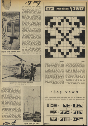 העולם הזה - גליון 1869 - 27 ביוני 1973 - עמוד 6 | ו 1ו >ובץ הו1ווצם הוה 1869 מאוזן : מאונך : )1קיבוץ בצפון הארץ )4 .משעשע)8 . שורת לבנים )10 .בעל חי קוצני ) 12 .תוכי בלי זנב )15 .תואר כבוד אנגלי )16 .משורר