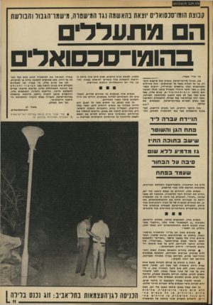 העולם הזה - גליון 1870 - 4 ביולי 1973 - עמוד 11 | נלי ת ב קבוצת הומו־סכסואלים יוצאת בהאשמה נגד המישטוה, מישמויהגבול והנודע! ת הם מ תעדדי ם כהומו־סכסואד מר אורי אבצרי, אנו, אזרחי מדינונ-ישראל, אנשים מכל שיכבות