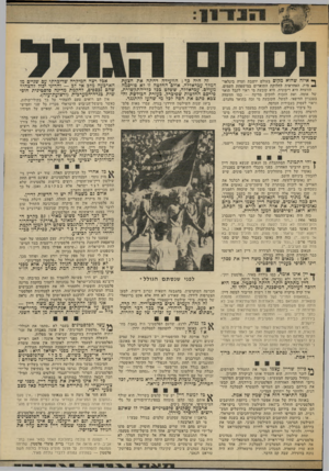 העולם הזה - גליון 1870 - 4 ביולי 1973 - עמוד 13 | דיין עצמו סומך על שיכחה רחמנית זו, שכן נאומיו אלה סותרים זה את זה בקצב מסחרר. יין אינו אומר, כמו גולדה מאיר ,״פלסטין יוק״. לא היתה ולא נבראה, אלא משל היתה. …