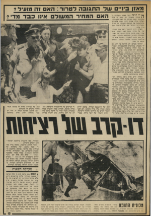 העולם הזה - גליון 1870 - 4 ביולי 1973 - עמוד 15 | מאון ביויים של התגובה לטרור: האם 1ה מועיל? יה הרכה הא המחיר המשול אינו בבד מדי? יותר מאשר סימליות ב1עובדה שבאותו יום עצמו בו פרש מכהונתו יועצה המיוחד של