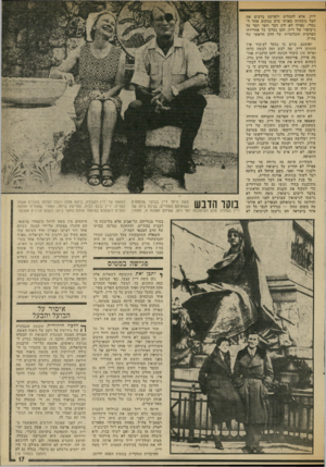העולם הזה - גליון 1870 - 4 ביולי 1973 - עמוד 17 | דיין, אלא להבליט ולפרסם ברבים את דבר נוכחותו באותו ערב במקום אחר לגמרי, כאילו לא ידע דבר וחצי דבר על נישואיו של דיין, והם נערכו על אחריותו הפרטית והבלעדית של