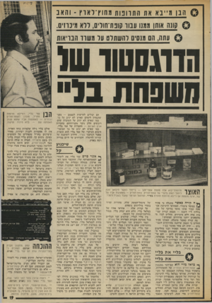 העולם הזה - גליון 1870 - 4 ביולי 1973 - עמוד 19 | אם יתברר שלא, תגיע מדינת־ישראל למצב המשעשע, שבו לא רק קופת־חולים — אלא גם משרד־ד,בריאות יהפוך להיות הדראגסטור •* הפרטי של משפחת בליי. * זיאמה ארקין נפטר לפני
