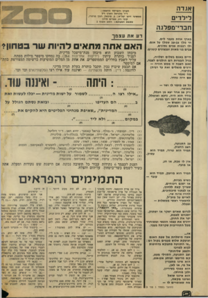 העולם הזה - גליון 1870 - 4 ביולי 1973 - עמוד 2 | אגד ה לילדי ם חברי־מפלגר בארץ אחת מעבר לים, חי מ לן צב־צב שמלן על אגם. ולו רבבות צבים נתינים, צבים בני מ או ת וצבצונים ק טנים. חיים באגם בשלום ושלווה, בגיל