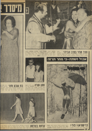 העולם הזה - גליון 1870 - 4 ביולי 1973 - עמוד 20 | מיסדו הכל תלוי בטיב הבילוי יי&ע רוקד עם אישתו ריימונד לצלילי כינורו של ויקטור פרדסקו, שהובא במיוחד מרומניה לפתיחת המסעדה החדשה של קובה, בוקרסט, לשעבר רספוטין,
