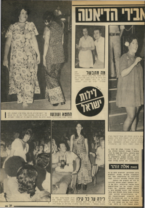 העולם הזה - גליון 1870 - 4 ביולי 1973 - עמוד 21 | בירי הדיאטה מה התבשל חנה ויצחק רווח נפגשו בחוג שומרי־מישקל. התאהבו תוך שיחה על ענייני מזון: מה בישלו, מה הכינו, מה כדאי להוסיף לאן. לאחר שהורידו יחדיו 60 קילו,
