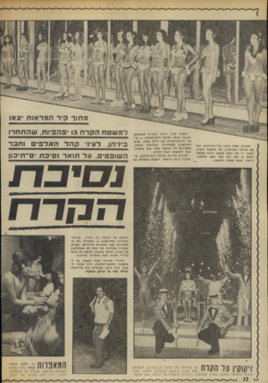 העולם הזה - גליון 1870 - 4 ביולי 1973 - עמוד 22 | מ חו ך?רהמר או ת צאו וכשזה קרה, והיא הוכרזה כמנצחת, וכזוכה בכתר נסיכת הים־התיכון — פרצה הגימנזיסטית בת ה״ 17 בבכי, מרוב כשהיא יצאה מתון קיר״המראות, יחד