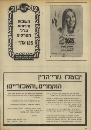 העולם הזה - גליון 1870 - 4 ביולי 1973 - עמוד 24 | 1ו>נ> מוםסרסר אולוון 150,00 ומצטבר עד * ,500,000 *הזכיר. בפרס הראשון לכל טופס אינה יכולה לעלות על מכסימום שי 2 5 0 #0 0 0ל פרטי ס בדו כני המכירה י בו ט לו גז