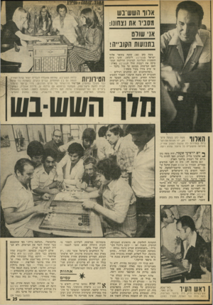 העולם הזה - גליון 1870 - 4 ביולי 1973 - עמוד 25 | ארור השש־בש יוסביד את נצחונו: אני שורט בתנועות הקובייה! משה כהן 40 שזכה בתואר אלוף ישראל בשש־בש ל־ , 1973 הינו כיום הסמכות העליונה לפיתרון הדילמה המעסיקה את