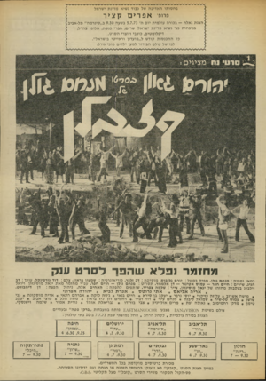 העולם הזה - גליון 1870 - 4 ביולי 1973 - עמוד 27 | בחסותו האדיבה של כבוד נשיא מדינת ישראל פר!פ אפרים קצ>ר הצגת גאלה — בכורה עולמית יום ה׳ 5.7.73 בשעה 9.30ב״סינרמה״ תל-אביב[ בנוכחות כב׳ נשיא מדינת ישראל, שרים,