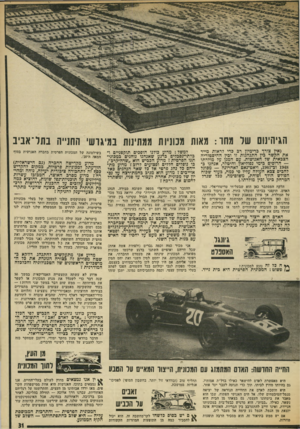 העולם הזה - גליון 1870 - 4 ביולי 1973 - עמוד 31 | הגיהינום של מחר: מאות מכוניות ממתינות במיגוש׳ החנייה בתל־אביב צורף בדימיון רב פדי לראות מייד את הקשר כין התנהגות זו ובין ההיסטוריה הצבאית שד האנושות. … הנהג