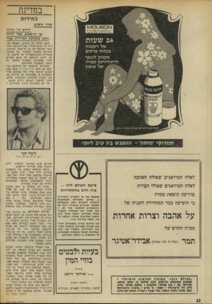 העולם הזה - גליון 1870 - 4 ביולי 1973 - עמוד 32 | במדינה בחירות מרד הי פי ם חידוש דויי הזיזה ש 7תז־אכיב, עשוי דחיות נושא במערכת הבחירות כעיר במצע שלהם הם תובעים ״הפסקה מיי דית של זיהום העיר!״ ,אבל הרשימה