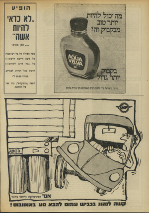 העולם הזה - גליון 1870 - 4 ביולי 1973 - עמוד 36 | הופ יע ״לא כדאי מאת הלן בורקו ספר העולה על כל רב־מכר! כל אשה חייבת לדעת!!! כל גבר חייב לקרוא!!! להשיג ככל חנויות לססריס. במחיר 10.80ל״י חפצה ״כית־עלים״ קרל נטר