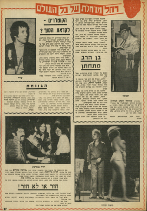 העולם הזה - גליון 1870 - 4 ביולי 1973 - עמוד 37 | ההצגה השנייה התקיימה בק״ק אנטוורפן, שאומרים עליה שיש בה יותר יהודים מאשר בכפר-שמריהו אפילו, ושהם יותר עשירים מאשר אלה של כפר- שמריהו אפילו. גיבור ההצגה הפעם