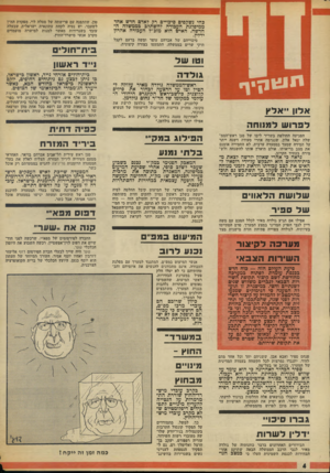 העולם הזה - גליון 1870 - 4 ביולי 1973 - עמוד 4 | וטו ש ל גו לדה י |1י| ן ץ * ך אדון ״ אלץ ל פ רו ש ל מוו ס ה הפגיעה החולפת בשריר ליבו של סגן ראש־הממ־שלה יגאל אלון, שנגרמה אחרי סעודה דשנה ייתר על המידה שסעד
