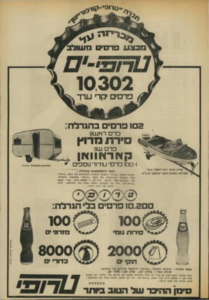 העולם הזה - גליון 1870 - 4 ביולי 1973 - עמוד 9 | 105 פר בהגרלה: פרם ראשון: סי רתמ רו ץ פרם שני: קאר אוו אן 100-1פרסי עידוד נוספים סיד ח רזרוץ דגסיידאסק קוויו״ נזצויידת בנזנוע ח*צונ• ״גוהנסון״ 115ב יס קאראוואן