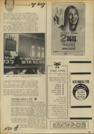 העולם הזה - גליון 1871 - 11 ביולי 1973 - עמוד 10 | קצרניות הכנפה הפסיקו השבוע להנציח את שמו של שבועון זה בפרוטוקולים של דיוני הכנסת. העולם הזה, כך אנו מקווים . ,ודאי עוד יוסיף להעסיק את הכנסת, להסעיר אותה