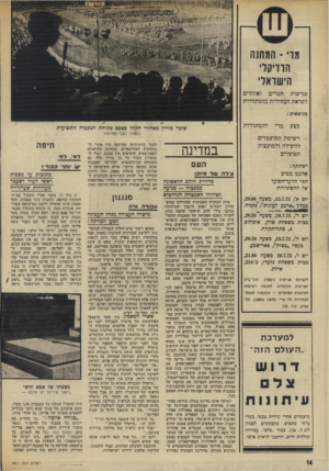 העולם הזה - גליון 1871 - 11 ביולי 1973 - עמוד 14 | אבל כאשר נשאל זלמן חן מה הקשר בין מישדד העבודה למודעה הנראית במודעת בחירות גלויה שכולה תהילה ושבח לשילטון הקיים, הסביר :״את זה הוצאנו לרגל 25 שנות המדינה.״ ״מי
