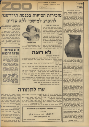 העולם הזה - גליון 1871 - 11 ביולי 1973 - עמוד 2 | טיפול מהיר ממישנתו של מייסדו: רצחת וגם ירשת תאמין 1 ד״ר מ. זוארץ ביום השנה ה־ 40 לתנועת העבודה הצעה מ הפכני ת למרות התחזיות השחורות ניפתחה שוב עונת התיירות