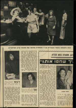 העולם הזה - גליון 1871 - 11 ביולי 1973 - עמוד 21 | ייל !ונוח ולקוחות בא חד הבארים בע יר התחתית בחיפה ש התנהל קרב הסרסורים ין־ שחטו אותו!״ נר צ ח איפרגן ושאפשר לסמוך עלי אני אעזור להם. .שלי במשטרה הודיתי.שהיימי