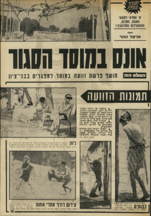 העולם הזה - גליון 1871 - 11 ביולי 1973 - עמוד 25 | מי אחראי ומעשי האונס, הגכוח, ההתעללות ותהוענה? מאח מרסל 1והר שנס בשש השוו דעוו 09דוד חושו נושה זוועה במוסד למפגרים בבני־ציון העונות הזוועה: י• מיטתה שד הילדה