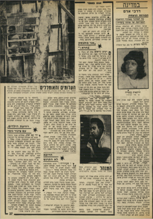 העולם הזה - גליון 1871 - 11 ביולי 1973 - עמוד 27 | במדינה דרב• אדם הסרחתהנד חי ת מה חסתתר מאחורי חחראקה חממורבת ישר 36 יגה עובדיה? פנינה עובדיה לא התיימרה מעולם להיות נהגת מוכשרת במיוחד. ואכן, מרגע שהתיישבה