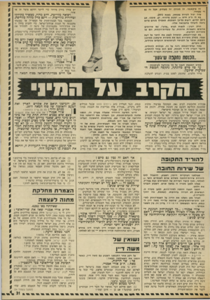 העולם הזה - גליון 1871 - 11 ביולי 1973 - עמוד 31 | זכות זו שווה לזכותו של כל אדם לרכוש מוצרים ושירותים ללא חשש מפני זיוף והונאה, ואיני מבין מדוע אך האם זה נכון גם כיום¥ היתד, פגישת ניכסון־ברדנייב. אחריה לא