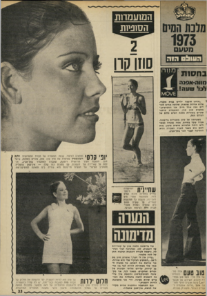 העולם הזה - גליון 1871 - 11 ביולי 1973 - עמוד 33 | המועמדות הסופיות ב ח סו ת שוו קוו לגל שונה!, ״אנחנו שיבעה ילדים בבית מלגדי. שלוש אחיות נשואות. שלושה אחים לוס- דים ואח אחד חייל. אני החמישית,״ משפרת שוזן קרן,