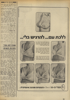 העולם הזה - גליון 1871 - 11 ביולי 1973 - עמוד 34 | קריעות ב ],״ ללכת עם ...להרגיש בלי... את אמנם לובשת וזזיד. של דוגרי ה־* 8 אבל מרגישה כמו בלי* וזאת הודות לגיזרה הטבעית והגמישה של ההזיה, והבד העדין ממנה נתפרה.