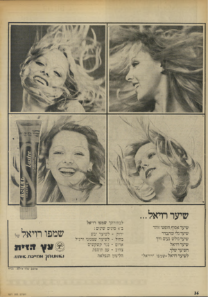 העולם הזה - גליון 1871 - 11 ביולי 1973 - עמוד 36 | שיעררויאל... שיער אסוף, חופשי זוהר שיער גלי ומתברר שיער גולש נעים ורך שיעררויאל השיער שלך. לשיער רויאל-שמפו ״רויאל״ לבחירתך שמפו רויאל ב־ 4סוגים שונים : ירוק ־