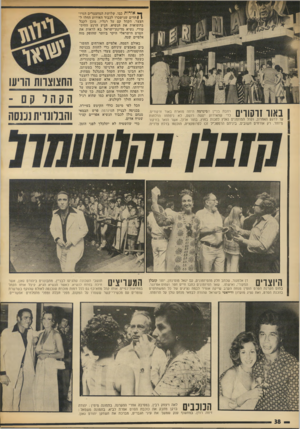 העולם הזה - גליון 1871 - 11 ביולי 1973 - עמוד 38 | ך 111ד 1ר ה 1ד 1ך | רחבת בניין הסינרמה היתה מוארת באור זרקורים. כדי שהאירוע יעשה רושם, לא ניפתחו הדלתות עד לרגע האחרון, וקהל המוזמנים נאלץ לחכות בחוץ, בתור