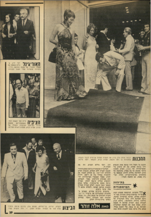 העולם הזה - גליון 1871 - 11 ביולי 1973 - עמוד 39 | האוריגינל יוסי ידיו, שגילם בשעתו את קזבלן המקורי, עם אשתו החדשה, היידי, במסיבה שנערכה אחרי הצגת הבכורה. הציפיה חיים חפר ואשתו רותי, עוצמת כשמאחוריהם עיניה