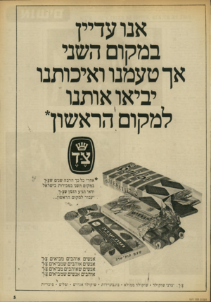 העולם הזה - גליון 1871 - 11 ביולי 1973 - עמוד 5 | אנו עדיין במקום השני אך טעמנו ואיכותנו יביאו אותנו למקום הראשון* *אחרי כל כך הרבה שנים שצ-ד במקום השני במכירות בישראל ודאי הגיע הזמן שצ־ך .יעבור למקום
