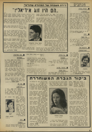 העולם הזה - גליון 1871 - 11 ביולי 1973 - עמוד 8 | החלטתה רק לא תואמת כל־כך את הבטחתה הקודמת טימכרג שניתנה בעת בי קורה אצל ניכסון, כאילו יהיה לנו ראש־ממשלה בארבע השנים הקרובות.