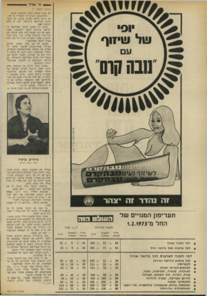 העולם הזה - גליון 1872 - 18 ביולי 1973 - עמוד 10 | משדד (המשך מעמוד )7 לא מצא דאומד. לנכון להיפגש עימנו. ״לתדהמתנו, השיב לנו השגריר כי דאו־מה ביקש דווקא לפגוש אותנו, אך אנשי הוועד האולימפי הישראלי יעצו לו שלא