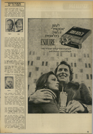 העולם הזה - גליון 1872 - 18 ביולי 1973 - עמוד 12 | ת מ רו רי ם מונה • כאלוף פיקוד־הדרום, במקומו של האלוף הפורש אריק שרון, האלוף שמואל (״גורודיש״) גונן ,43 ,מי שהיה בהור ישיבה בירושלים כאשר התגייס לצה״ל בתקופת
