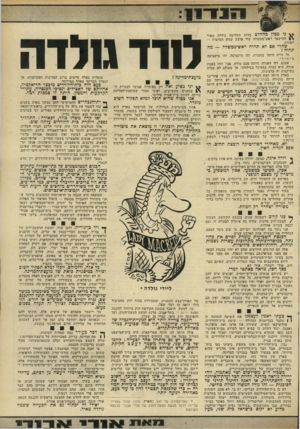 העולם הזה - גליון 1872 - 18 ביולי 1973 - עמוד 13 | נ !-כין כו!הלג מדוע החליטה גולדה מאיר להישאר ראש־ממשלה עוד ארבע שנים תמימות — לפחות. … ואולי זה יפתור גם את הכעייה ששמה גולדה