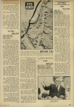 העולם הזה - גליון 1872 - 18 ביולי 1973 - עמוד 14 | השבוע הניב ההימור פרי ראשון: לאחד מאבקים פנימיים ממושכים ודיונים שנמשכו שבועות רבים, החליט כנס שי״ח, ברוב מכריע, ליצור יחד עם האופוזיציה של מק״י גוף חדש בשם