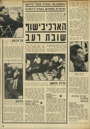 העולם הזה - גליון 1872 - 18 ביולי 1973 - עמוד 15 | • מאבק נגד התחזקות המגמות ה־אנטי־דמוקראטיות במדינה ובהסתדרות, ההתנכלות הגוברת לזכויות האזרח ול חופש הביטוי של ציבור הבוחרים, התגברות הכפייה הדתית. 9מאבק נגד
