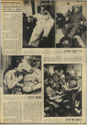 העולם הזה - גליון 1872 - 18 ביולי 1973 - עמוד 18 | אויקשווןה יה שבמשך 15 שנים היה ל א העביר״יאת^פיק^ד י הד״ רום ליורשו, חזר אריק לביתו, וללא חופשת שיחדור המקובלת (המשך מעמוד )12 שנעשתה במעמד זה בצורה דרמתית,