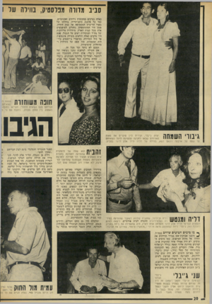 העולם הזה - גליון 1872 - 18 ביולי 1973 - עמוד 20 | סביב מדורה מפלסטיק, בווילה של 1 כאלה נערכים במקומות נידחים ואקזוטיים, כמו על פיסגת כוכב־הרוח, בחוותו של מאיר הר־ציון המשקיפה אל עמק הירדן. פעם היו המשתתפים