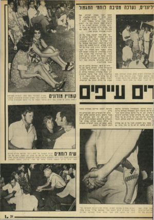 העולם הזה - גליון 1872 - 18 ביולי 1973 - עמוד 21 | יליוורים, לעונה מסיבת לוחמי התגמול־הפעם ישבו מסביב למדורה. אבל הפעם היתה זו מדורה מפלסטיק, ש־מתחתה דלקה מנורה. אדומה. מסביבה פוזרו מזרוני גומאויר רכים, ומושבים