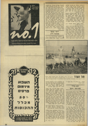 העולם הזה - גליון 1872 - 18 ביולי 1973 - עמוד 23 | הן במישור הכלכלי והן במישור הפוליטי. בניגוד לקצינים בכירים אחרים בצה״ל, הפורשים משירות מבלי להבטיח את עתי דם, תלויים אחר־כך בחסדי מנגנונים ו עסקנים, הבטיח אריק