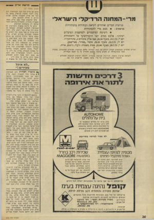 העולם הזה - גליון 1872 - 18 ביולי 1973 - עמוד 26 | מבחינת השפה המשותפת והמנטאליות, קרוב אריק שרון יותר מכל לשמואל תמיר, מנהיג המרכז החופשי. אולם הוא מודע כנראה לעובדה שהליכה עם תמיר, כמוה כהתאבדות פוליטית.