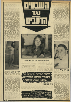 העולם הזה - גליון 1872 - 18 ביולי 1973 - עמוד 27 | ף* מושב אורה בפרוזדור ירושלים, 1בביתה של עובדת הסעד טובה זכאי, מסתתרת מזה שבוע ימים נערה צנומה בת ,16 בעלת עיניים עצובות ושיער ארוך וגולש. מירה נדב, שבדיוק