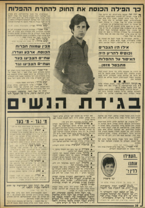 העולם הזה - גליון 1872 - 18 ביולי 1973 - עמוד 28 | כך הפילה הכנסת את החוק להתרת ההפלות הצעת־החוק שלי אינה מרחיקת־לכת. היא אומרת ששד־הבריאות יתקין תקנות שיקבעו מתי, באיזו תקופה ובאילו נסיבות מותר להפסיק הריון.