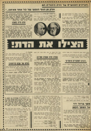 העולם הזה - גליון 1872 - 18 ביולי 1973 - עמוד 31 | במערבת־בחירות באומה של 200 מיליון נפש, הוציא ניכסון 50 מיליון דולר. אני זוכר את מערכת הבחירות של שנת ,1965 כאשר המומחה הגדול לבחירות, השר יוסף אלמוגי, אמר