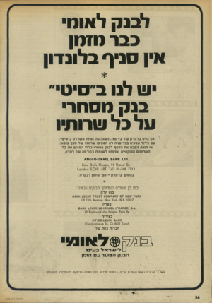 העולם הזה - גליון 1872 - 18 ביולי 1973 - עמוד 36 | לבנק לאונו׳ בבר נו7נון אין סני ף בלונדון ויו לנו ב״סיטי״ בנ ק נוסחר על בל שרותיו אנו היינו בלונדון עוד ב ־ .1902 השנה ב ה נפתח מ שרדנו ב״סיטי״ עם גידול עסקינו