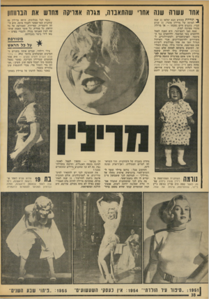 העולם הזה - גליון 1872 - 18 ביולי 1973 - עמוד 38 | אחו ע שוה שנה אחו׳ שהתאבדה, מגלה אמריקה מחוש את הבותנון ן־ ת חי ל ת החודש הבא ימלאו 11 שנה למותה של מרילין מונרו 11 .שנים עברו, כוכבים חיים נשכחו — אך מרילין